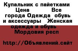 Купальник с пайетками › Цена ­ 1 500 - Все города Одежда, обувь и аксессуары » Женская одежда и обувь   . Мордовия респ.